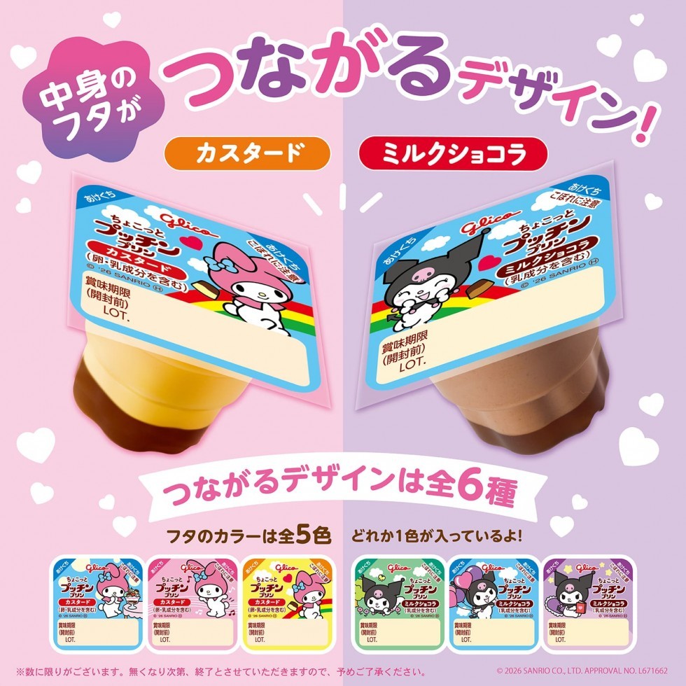 ちょこっとプッチンプリン×マイメロディ&クロミ　限定コラボパッケージ！　つながるデザイン画像